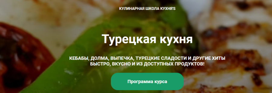 [Кулинарная школа Кухня'S] Турецкая кухня (Вейсал Рамик)