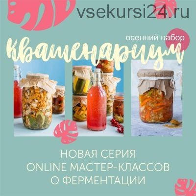 [Кулинарная школа ЗОЖигай] Обновленный курс «Квашенариум», осенний набор. 2020 (Сергей Леонов)