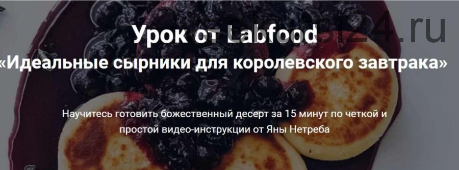 [Labfood] Идеальные сырники для королевского завтрака (Яна Нетреба)