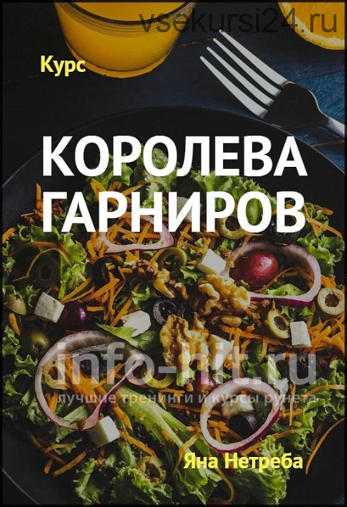 [Labfood] Королева гарниров (Яна Нетреба)