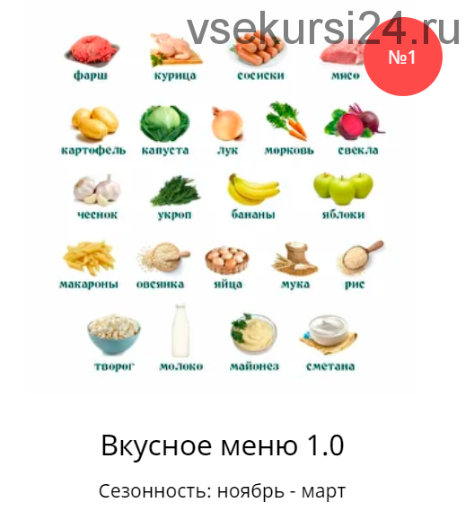 [Ленивый кулинар] Вкусное меню 1.0 (Ольга Данчук, Елена Воронцова)