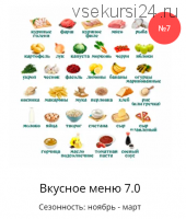 [Ленивый кулинар] Вкусное меню 7.0 (Ольга Данчук, Елена Воронцова)