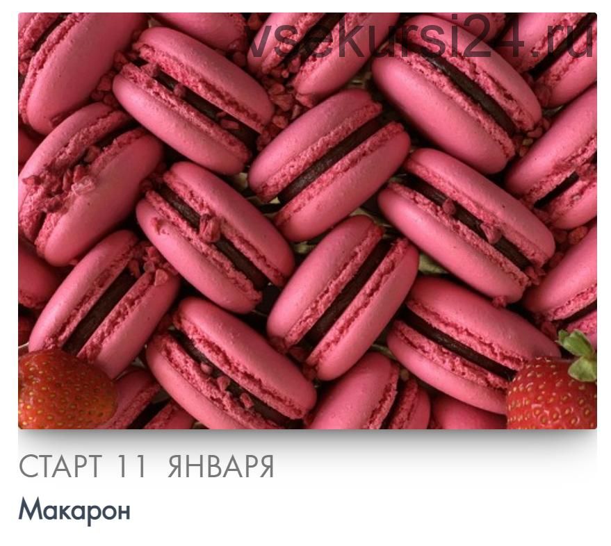 [Make Cake] Макарон. Сам себе кондитер (Анастасия Лазарева)