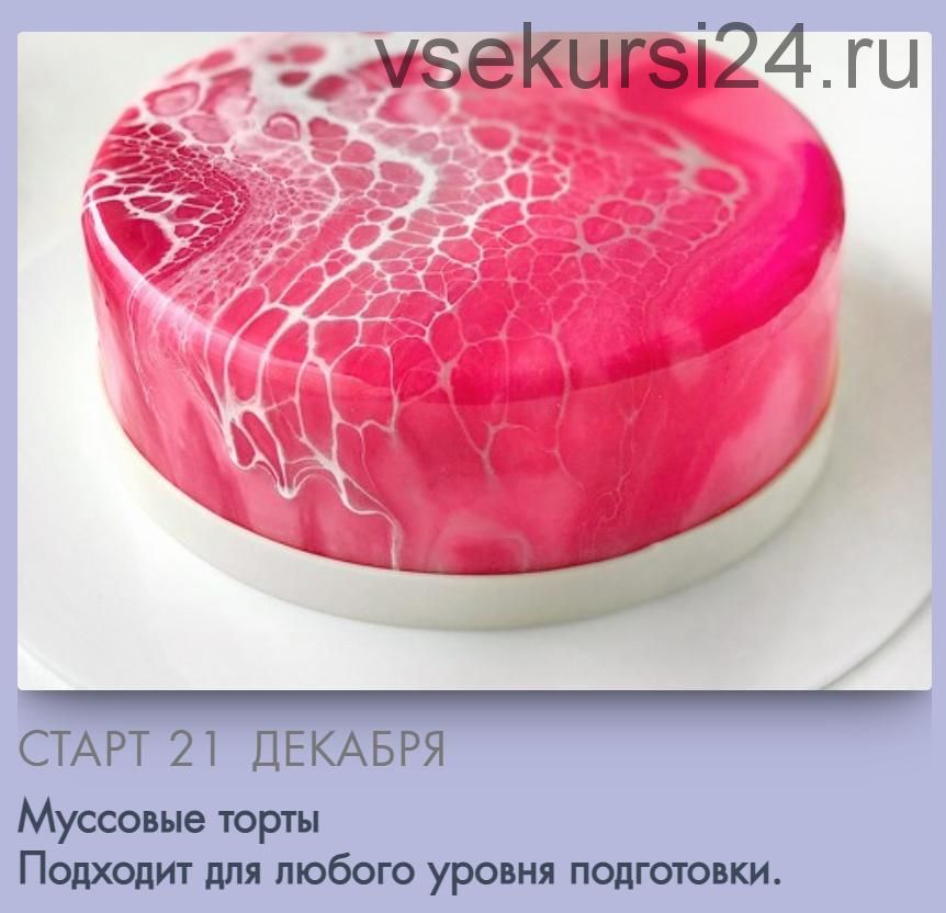 [Make Cake] Муссовые торты. Сам себе кондитер (Анастасия Лазарева)