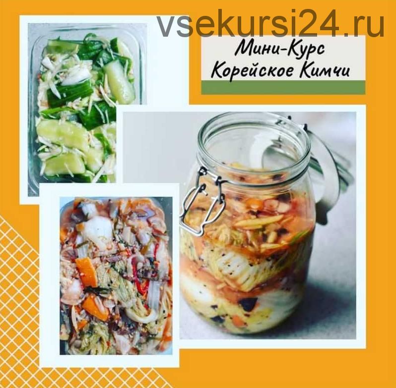 [mazaika_fermentation] Мини-Курс Корейское Кимчи (Анна Дроздова)