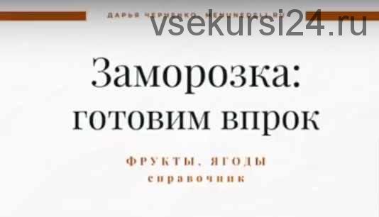 [Меню недели] Справочник по заморозке 2 часть. Фрукты и ягоды (Дарья Черненко)