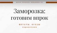 [Меню недели] Справочник по заморозке 2 часть. Фрукты и ягоды (Дарья Черненко)