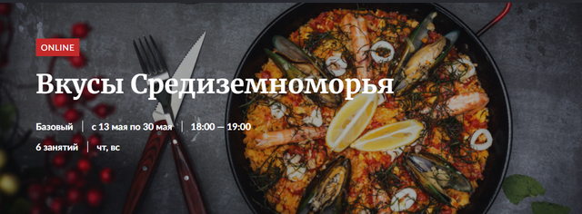 [Novikov School] Вкусы Средиземноморья (Владислав Гришин)