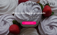 [Padmalaya Cake School] Зефир на аквафабе (Марина Гишар)