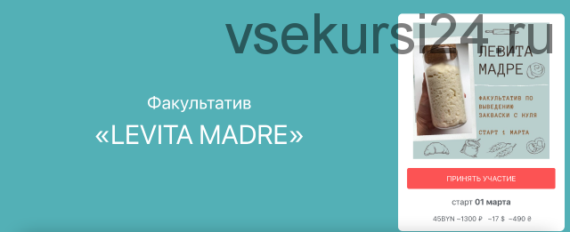 [Pekarko] Факультатив «Levita Madre» (Ольга Пекарько)