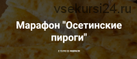 [Первая Вега Онлайн Школа] Осетинские пироги (Хариприя)