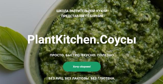 [plantkitchen] PlantKitchen.Соусы (Катерина Счастливая, Наталья Ермолаева)