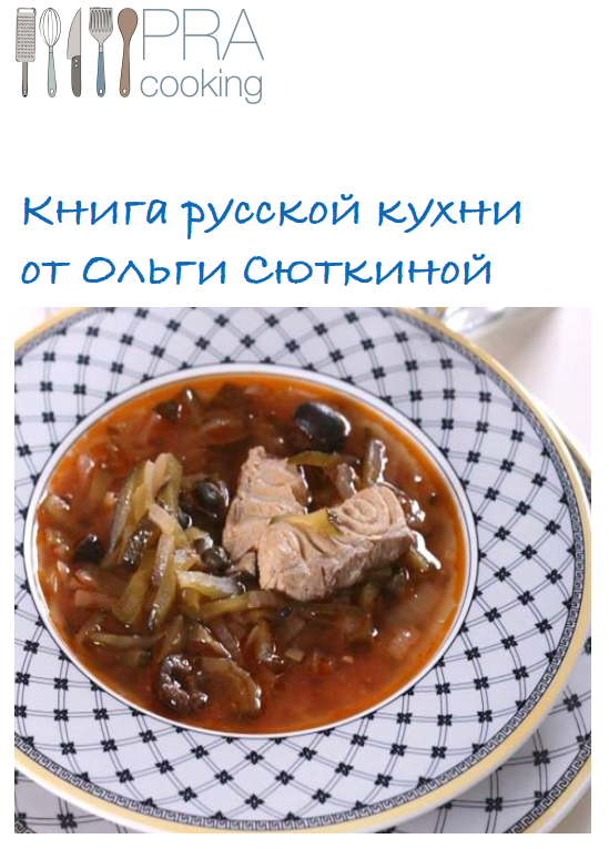 [Пракукинг] Русская кухня (Ольга Сюткина, Ольга Шенкерман)