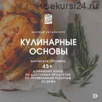 [ЩиБорщи] Базовый кулинарный курс. Кулинарные основы. Октябрь 2019 (Владимир Инжуватов)