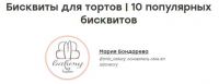 [THE CHEF] Бисквиты для высоких тортов bmb_bakery (Мария Бондарева)