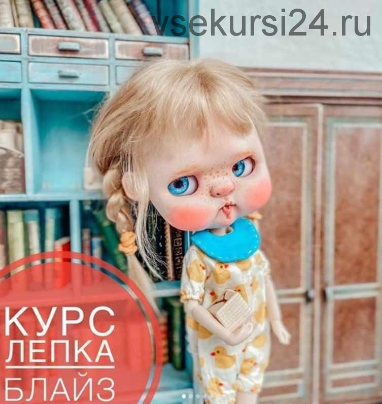 Лепка куклы Блайз. Продвинутый. Тариф самостоятельныи? (Алина Журбинская)