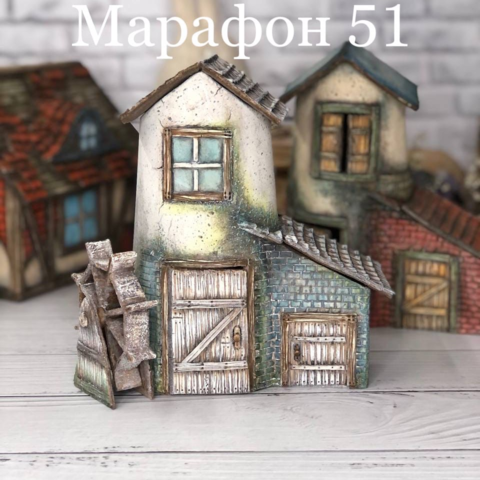 Марафон 51 'дом' (Елена Раевская)