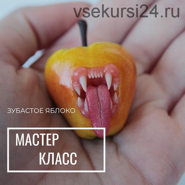 Мастер класс 'Зубастое яблоко' (viktorija_decor)