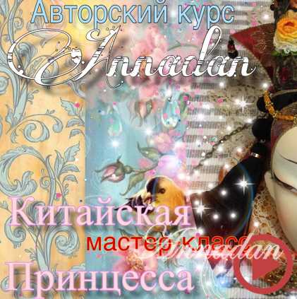 Мастер-курс Китайская принцесса (Annadan)