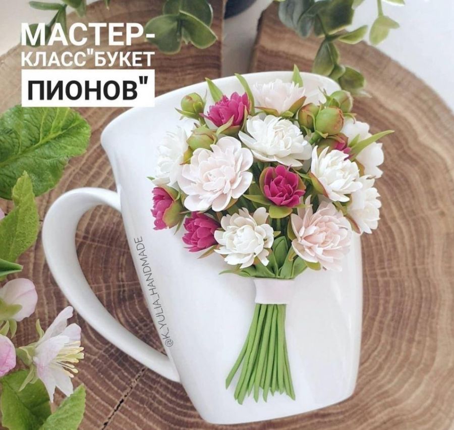 МК Букет пионов (k_yulia_handmade)