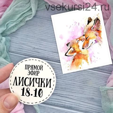 Парочка Лисичек ( vareshka_handmade)