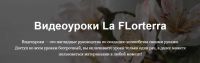 Улитка [La FLorterra]