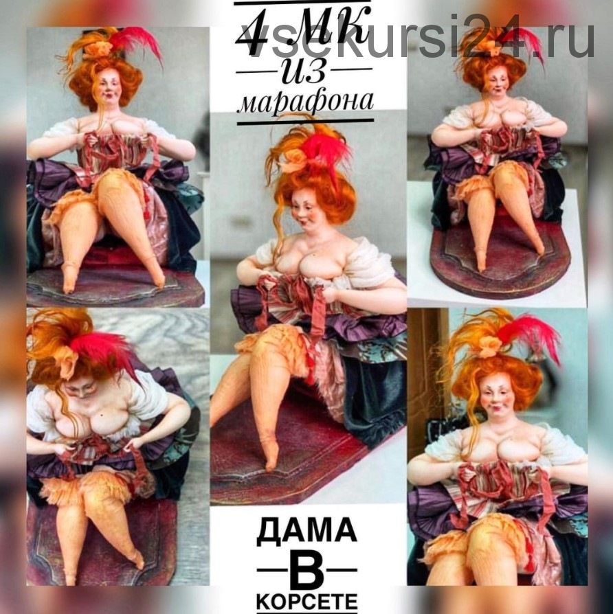 Зимний марафон. Дама в корсете. Январь 2021г (Мария Колегова)
