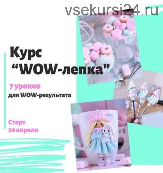 [Лепка] Курс 'WOW-лепка' (juliakudashova)