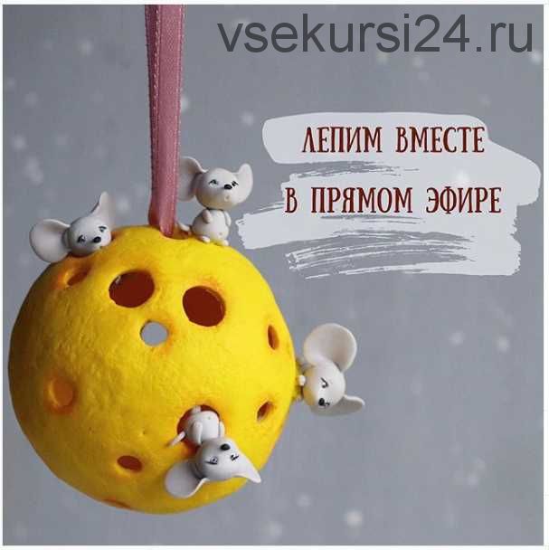 [Лепка] Мастер-класс «Мышата на сырной планете» (Саша Вихарева)