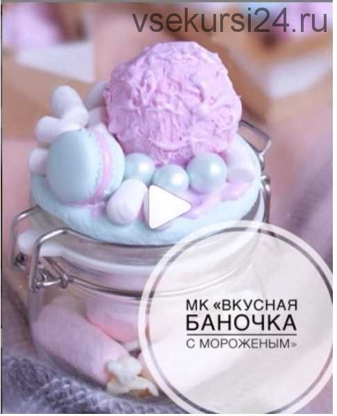 [Лепка] МК «Вкусная баночка с мороженым» (juliakudashova)