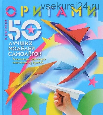 Оригами. 50 лучших моделей самолётов (Виктор Выгонов)