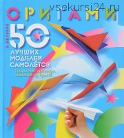 Оригами. 50 лучших моделей самолётов (Виктор Выгонов)