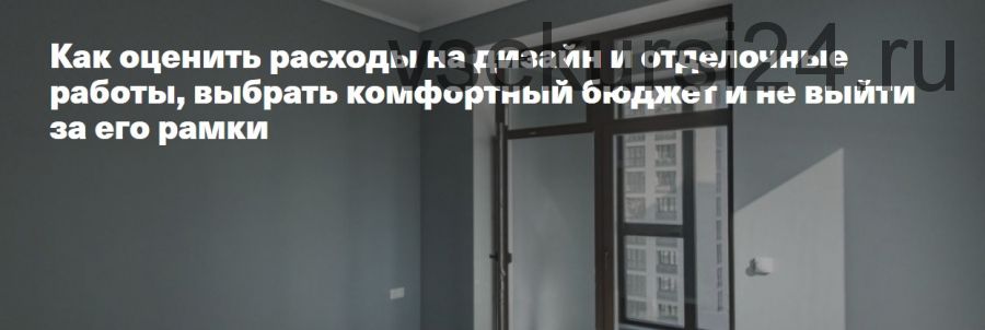 Как оценить расходы на дизайн и отделочные работы, выбрать комфортный бюджет (Алексей Деденко)