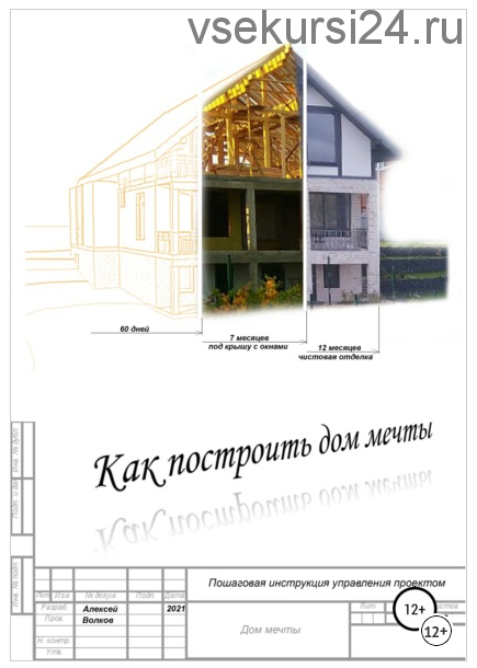 Как построить дом мечты. Пошаговая инструкция управления проектом (Алексей Волков)