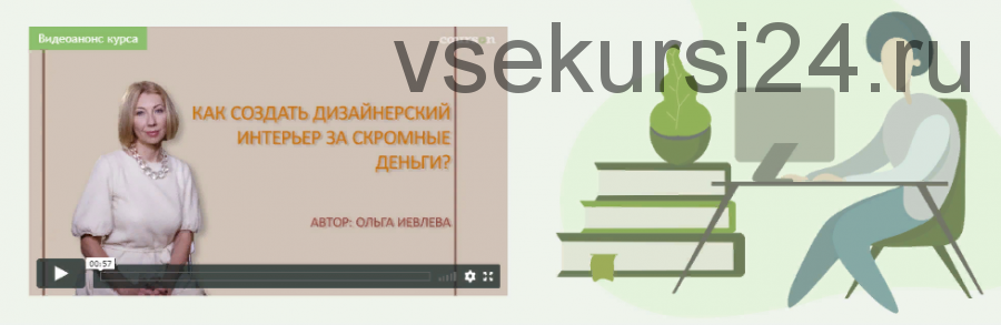 Как создать дизайнерский интерьер за скромные деньги (Ольга Иевлева)