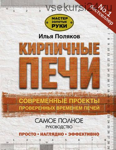 Кирпичные печи. Современные проекты проверенных временем печей (Илья Поляков)