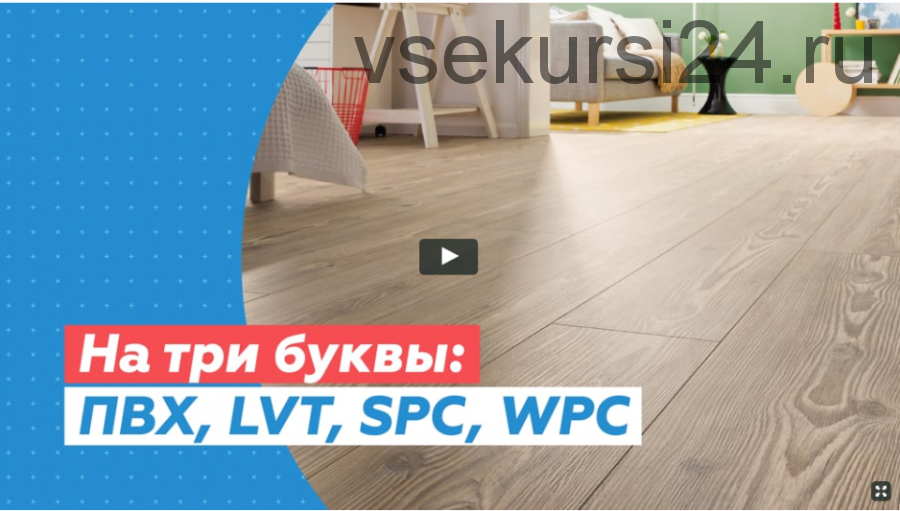 На три буквы: ПВХ, LVT, SPC, WPS [Просто Ремонт]