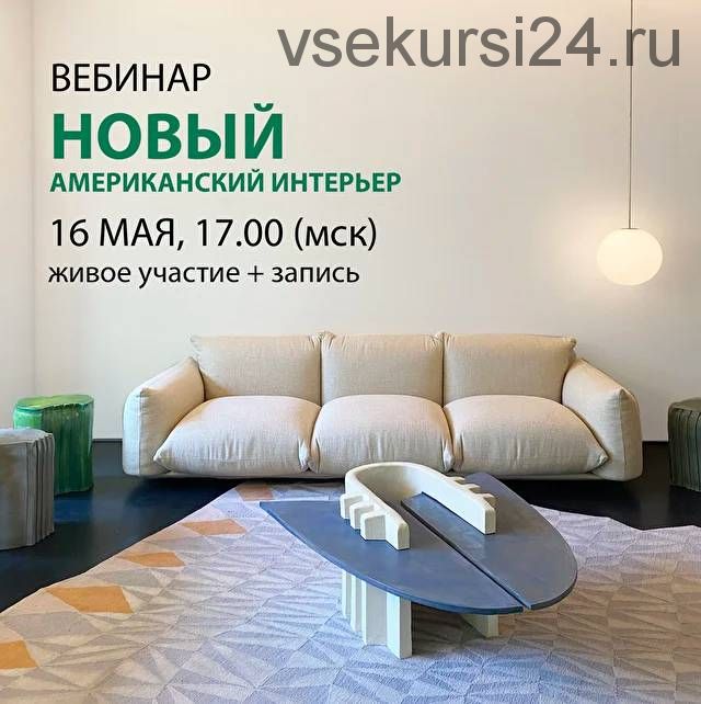 Новый американский интерьер (Дарья Казанцева)