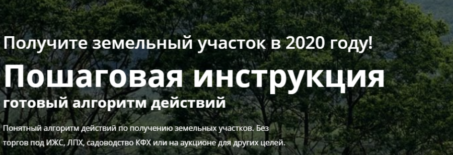 Получите земельный участок в 2020 году (Дмитрий Рудых)