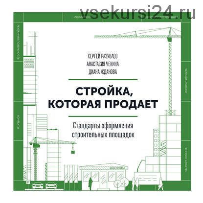 Стройка, которая продает. Стандарты оформления строительных площадок (Сергей Разуваев)