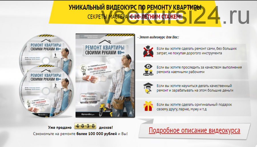 Видеокурс «Ремонт квартиры». Сэкономить более 100 тыс. рублей (Артем Смолин)