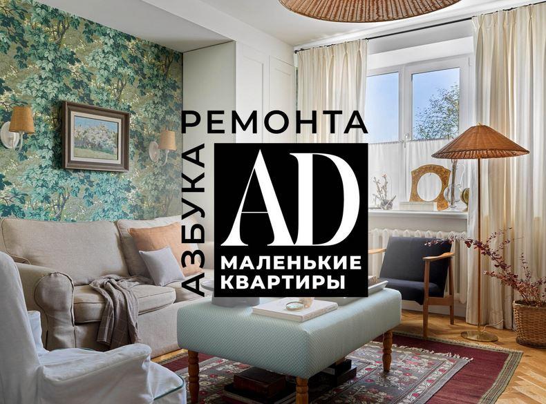 [AD Magazine] Азбука ремонта. Маленькие квартиры