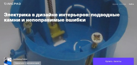 [Archdialog Online] Электрика в дизайне интерьеров: подводные камни и непоправимые ошибки (Константин Будзан)