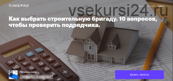 [Archdialog Online] Как выбрать строительную бригаду. 10 вопросов, чтобы проверить подрядчика. (Артем Болдырев)