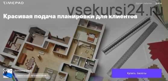 [Archdialog Online] Красивая подача планировки для клиентов (Юрий Волков)