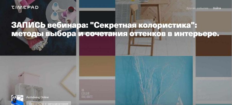 [Archdialog Online] 'Секретная колористика': методы выбора и сочетания оттенков в интерьере. (Марина Шляхова)