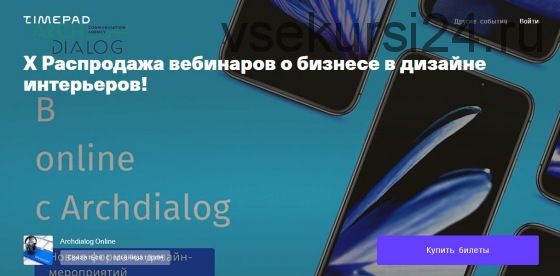 [Archdialog Online] X Распродажа вебинаров о бизнесе в дизайне интерьеров!