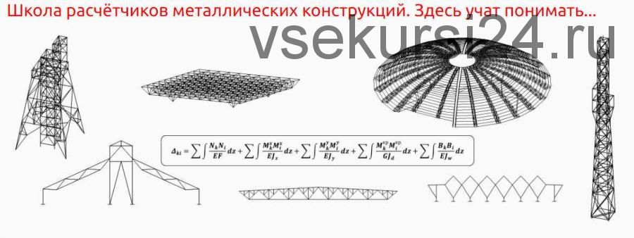 [IBZ Shool] Металлические конструкции. Расчет сплошностенчатых прогонов покрытия (лекции) (Игорь Звездин)