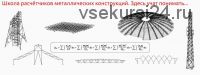 [IBZ Shool] Металлические конструкции. Расчет сплошностенчатых прогонов покрытия (лекции) (Игорь Звездин)