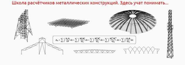 [IBZ Shool] Расчёт ферм покрытия. Общий курс (уголковые и замкнутые сечения). Лекции (Игорь Звездин)